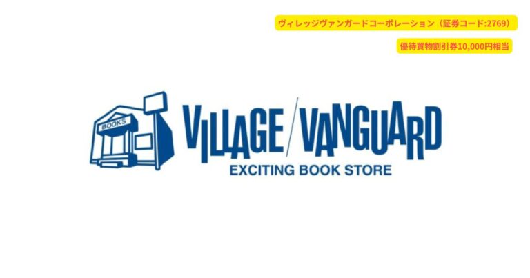 【株主優待】ヴィレッジヴァンガードの優待は最大12,000円分!本や雑貨好き必見