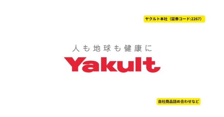 【株主優待】ヤクルト本社(2267)最新まとめ|配当+自社商品&スワローズ特典付き!