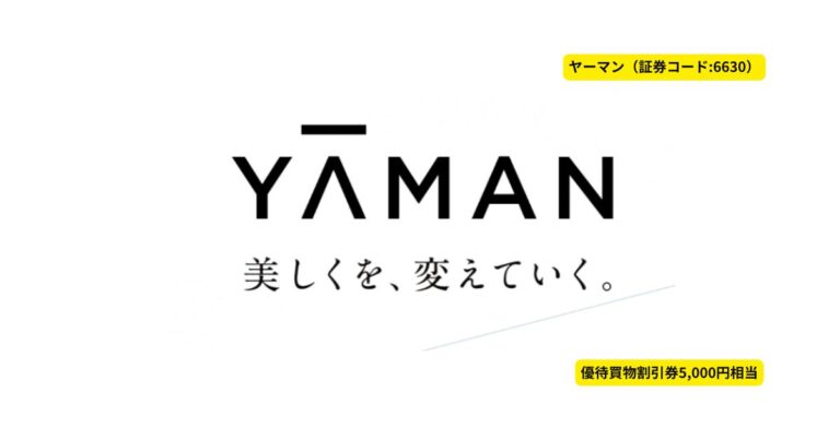 ヤーマン(6630)株主優待｜100株長期保有で最大13,000円分の割引券！配当もチェック