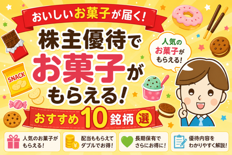 【2026年最新版】株主優待 お菓子 おすすめ10選|人気銘柄まとめ
